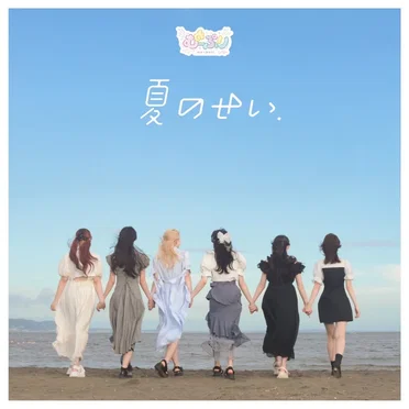 夏のせい