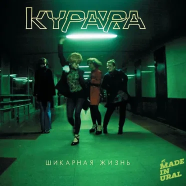 Шикарная жизнь