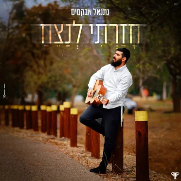 חזרתי לנצח