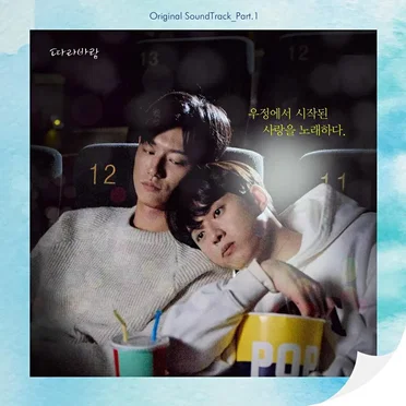 따라바람 OST Part.1 by 배인 - album cover