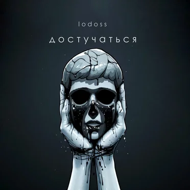 Достучаться