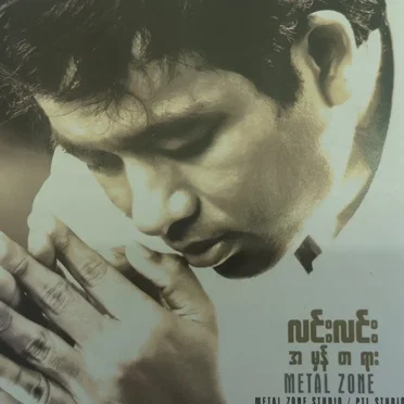 အမှန်တရား