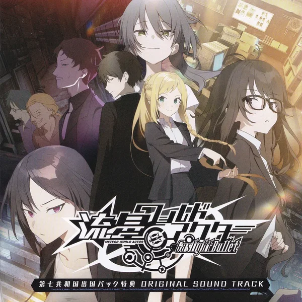 流星ワールドアクター Gaslight Bullet 第七共和国出国パック特典 ORIGINAL SOUND TRACK