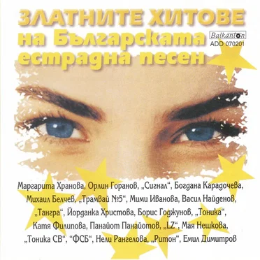 Златните хитове на Българската естрадна песен by Various Artists - album cover