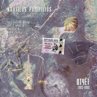 Отчёт 1983–1993 by Various Artists - album cover