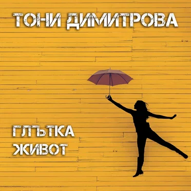 Глътка живот by Тони Димитрова - album cover