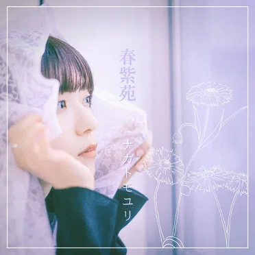 春紫苑