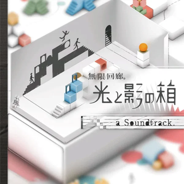無限回廊 光と影の箱 a Soundtrack.