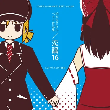 恋謡16