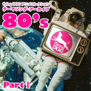 flying DOG アニメコレクション テーマソング・アーカイブ 80's Part I by Various Artists - album cover