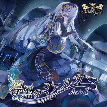 導黒のミアルカ Act:I