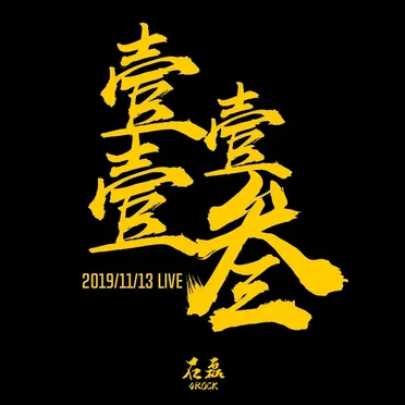 2019壹壹壹叁LIVE