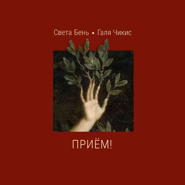Приём!