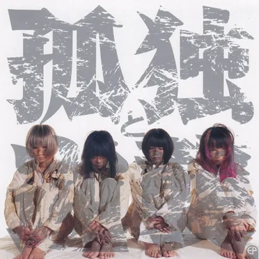 孤独と逆襲EP