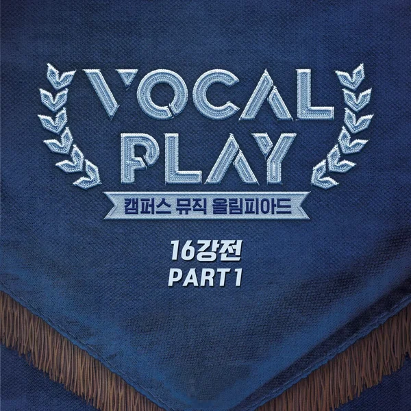 보컬플레이 : 캠퍼스 뮤직 올림피아드 [학교 대표 16강전] PART 1