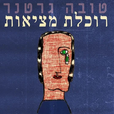 רוכלת מציאות