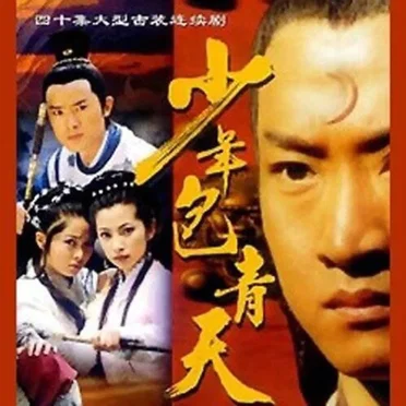 少年包青天 电视剧原声带 by Various Artists - album cover