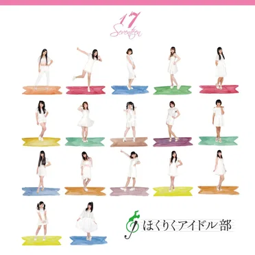 17 by ほくりくアイドル部 - album cover