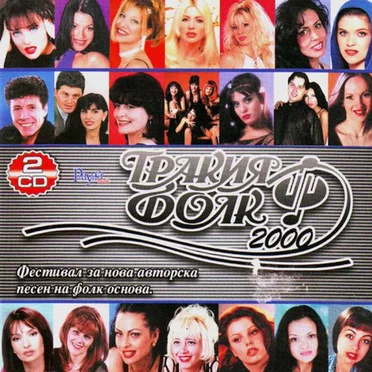 Тракия фолк 2000 by Various Artists - album cover