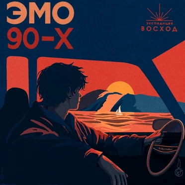 Эмо 90