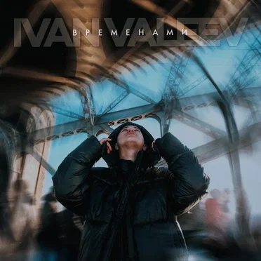 Временами by Ivan Valeev - album cover