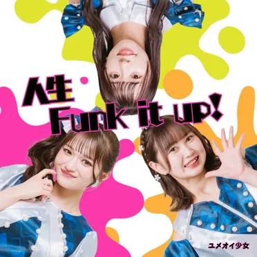 人生Funk it up！ by ユメオイ少女 - album cover