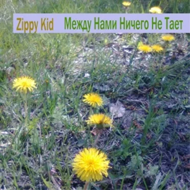 Между Нами Ничего Не Тает