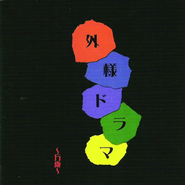 外様ドラマ～万歳～