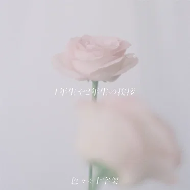 1年生や2年生の挨拶 by 色々な十字架 - album cover