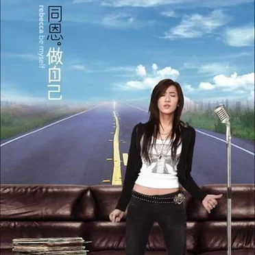 做自己 by 同恩 - album cover