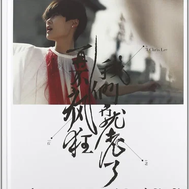 再不疯狂我们就老了