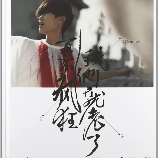 再不疯狂我们就老了