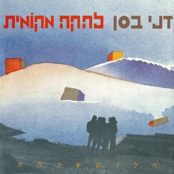 חלום שכחה
