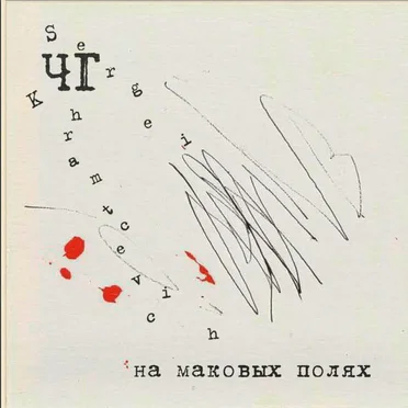 На Маковых Полях