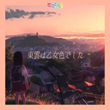 東雲は乙女色でした