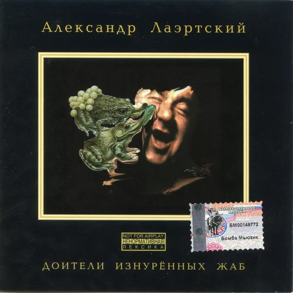 Доители изнурённых жаб