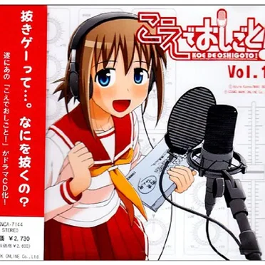 こえでおしごと Vol.1