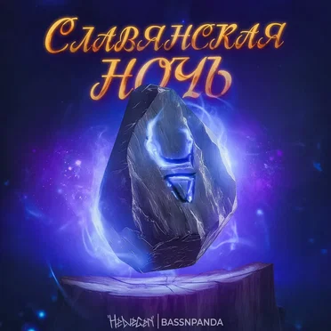 Славянская ночь