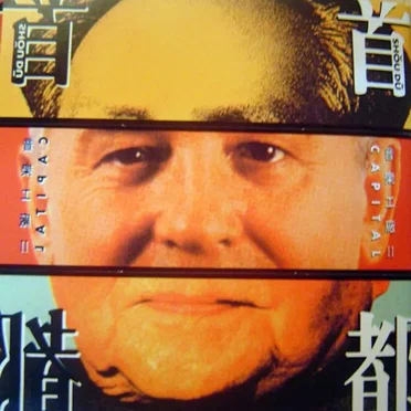 音樂工廠II首都
