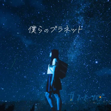 僕らのプラネット