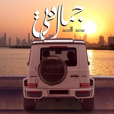 جمال دبي by محمد الاحمد - album cover