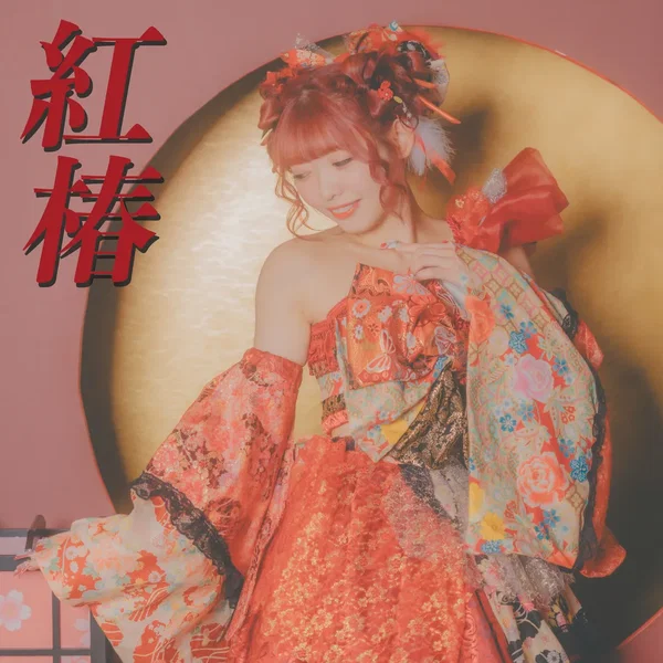 紅椿