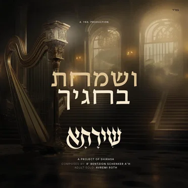 Vesamachta - ושמחת