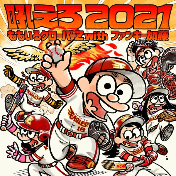 吼えろ 2021
