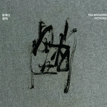 Fictions 虚构