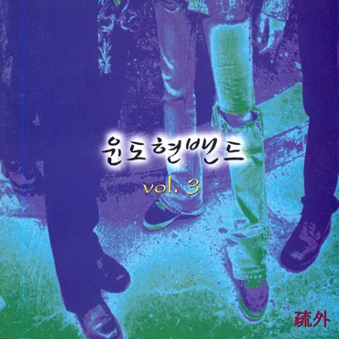 윤도현 밴드
