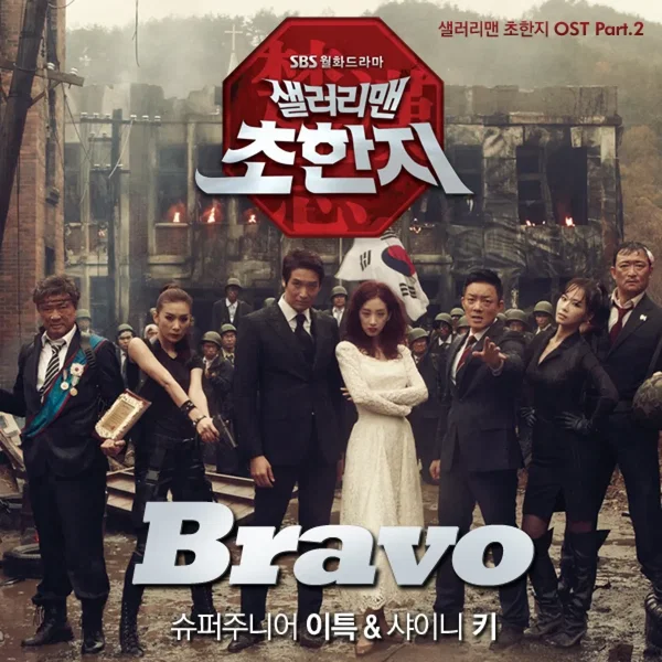 샐러리맨 초한지 OST Part 2
