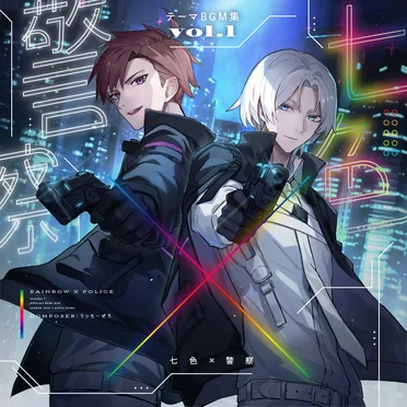 テーマbgm集 vol.1 【七色×警察】