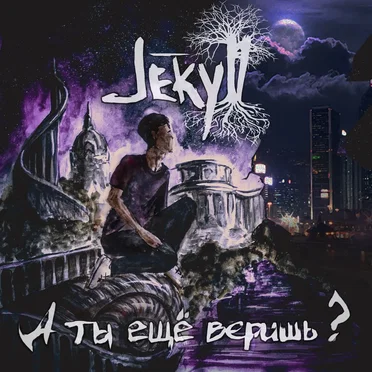 А ты ещё веришь? by Jekyll - album cover
