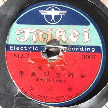 산八字물八字 / 番地엄는酒幕